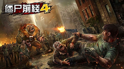 僵尸前线4国际版安卓版