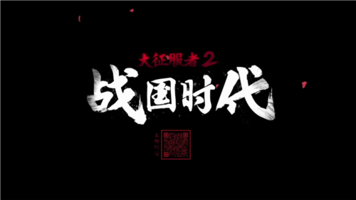 大征服者2战国时代最新版