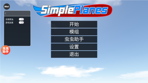 简单飞机内置修改器中文版