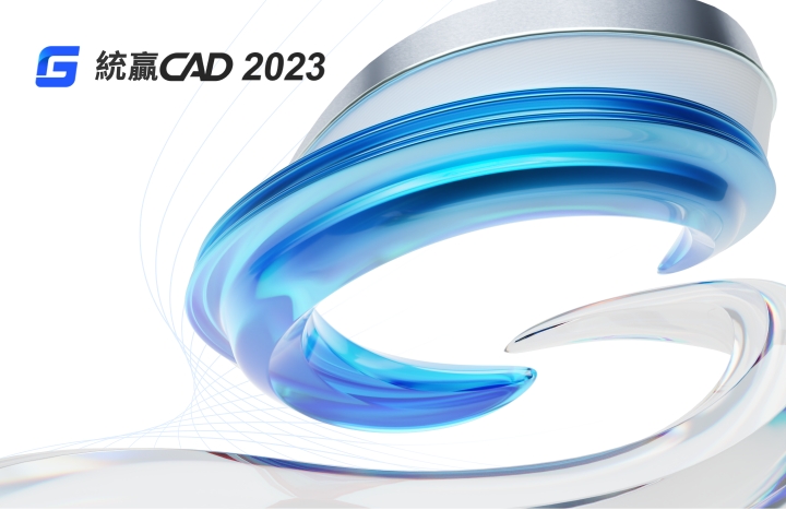 统赢CAD 2023简体中文版