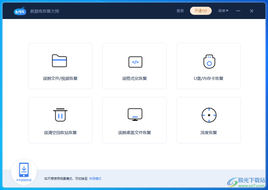 数据兔恢复大师绿色电脑版