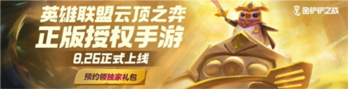 金铲铲之战手游最新版