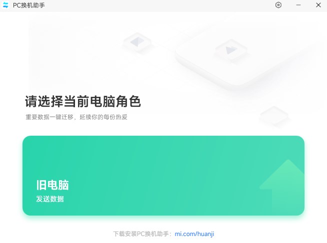 小米PC换机助手官方版