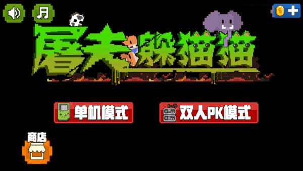 屠夫躲猫猫最新版本