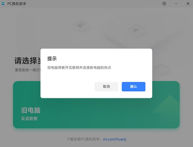 小米PC换机助手官方版