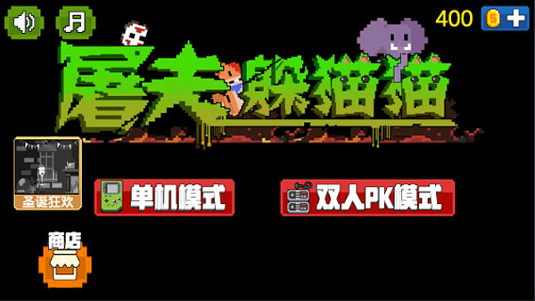 屠夫躲猫猫最新版本