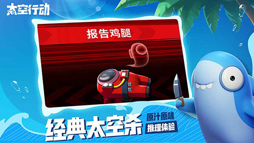 太空行动九游客户端