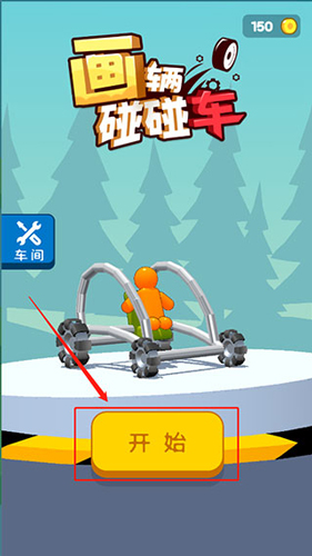 画辆碰碰车