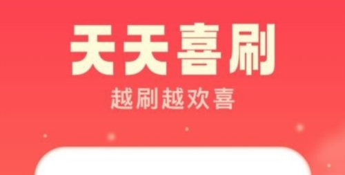 天天喜刷最新版