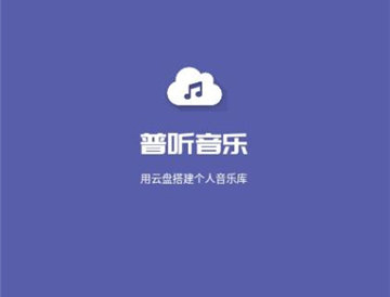 普听音乐官方版