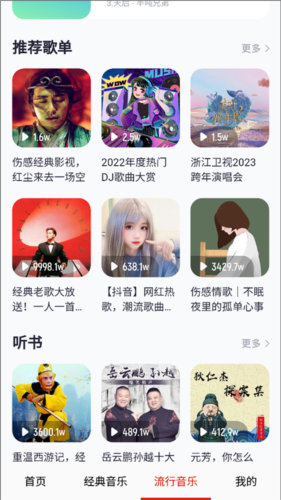 免听音乐APP