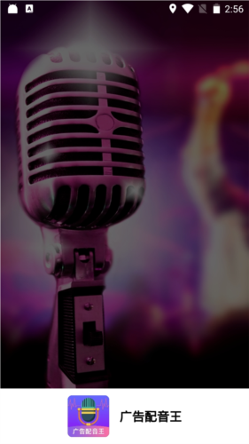 广告配音王app