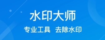 水印消除大师app