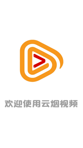 云烟视频1.7.0app