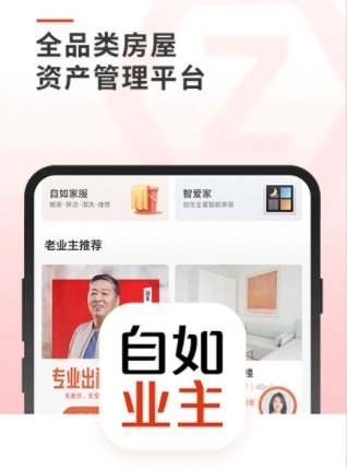 自如业主最新版