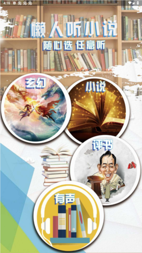 懒人听小说免费版