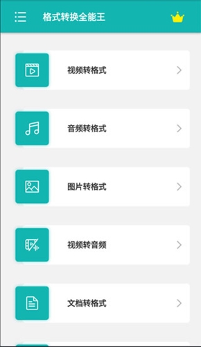格式转换全能王app
