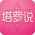 塔罗说app