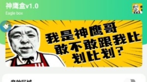 神鹰盒最新版