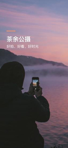 茶余公摄app