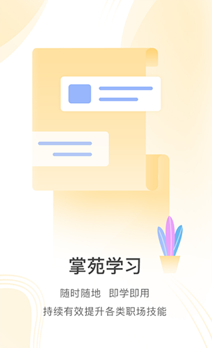 掌上学苑app最新版本