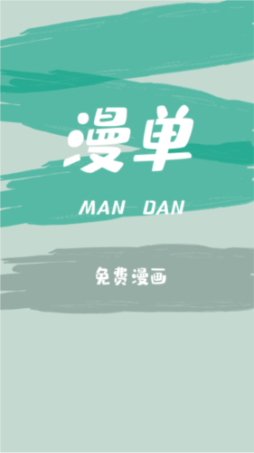 漫单漫画最新版