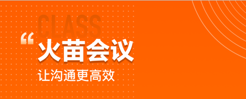 火苗会议安卓版