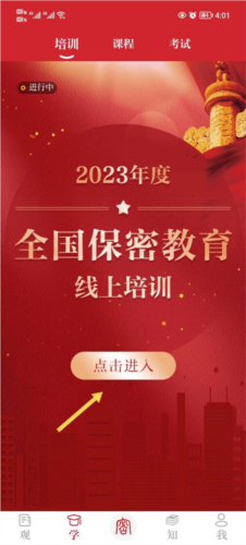 中国保密在线平台(保密观)