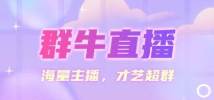 群牛直播最新版