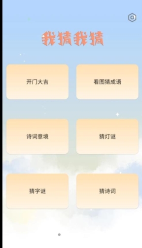 我猜我猜app