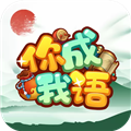 你成我语安卓版