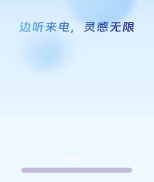 边听来电最新版