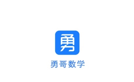 勇哥数学安卓版
