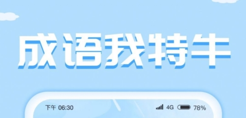 成语我特牛红包版