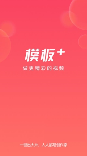 模板加app