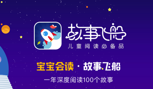 故事飞船app