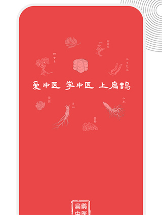 扁鹊中医手机版