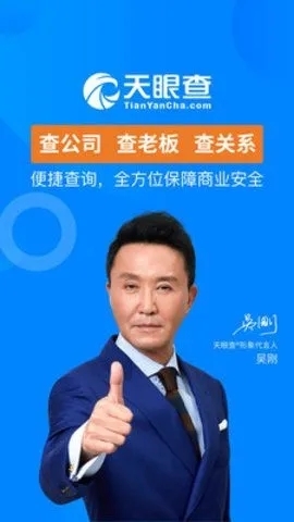 天眼查企业查询