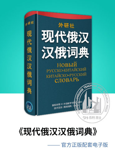 外研社俄语词典电子版