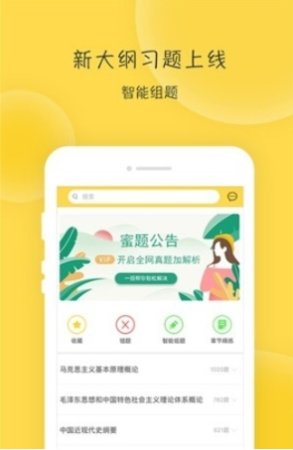 蜜题考研政治最新版