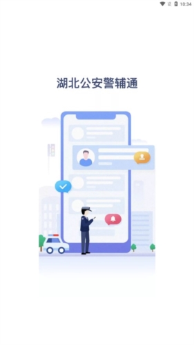 警辅通app最新版