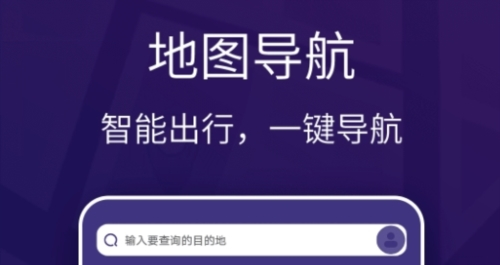 车道级实景地图导航app
