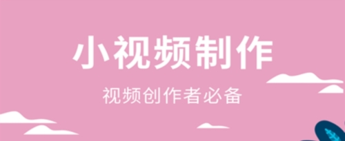 高坪小视频制作手机版