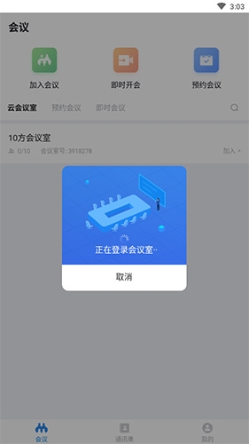 好视通云会议手机版