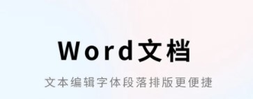 Word文档app