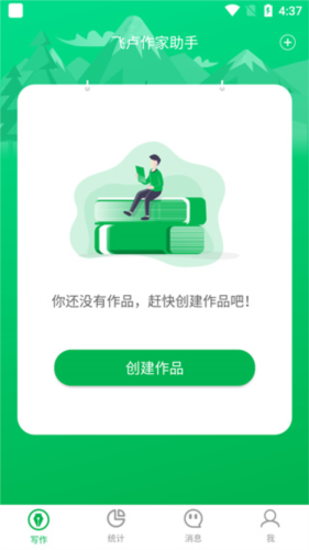 飞卢作家助手app使用说明
4