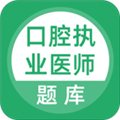 口腔执业医师库app
