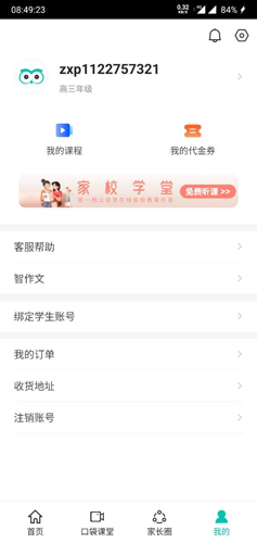 智学网APP