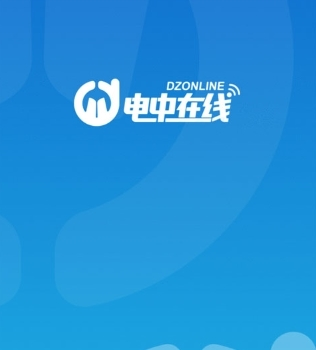 电中在线安卓版
