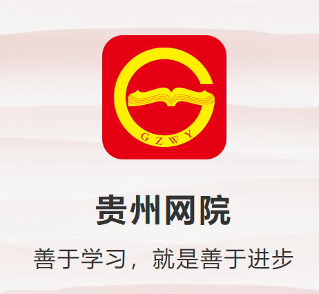 贵州网院手机app